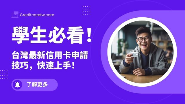 學生信用卡申請必讀！台灣最新申請技巧大公開